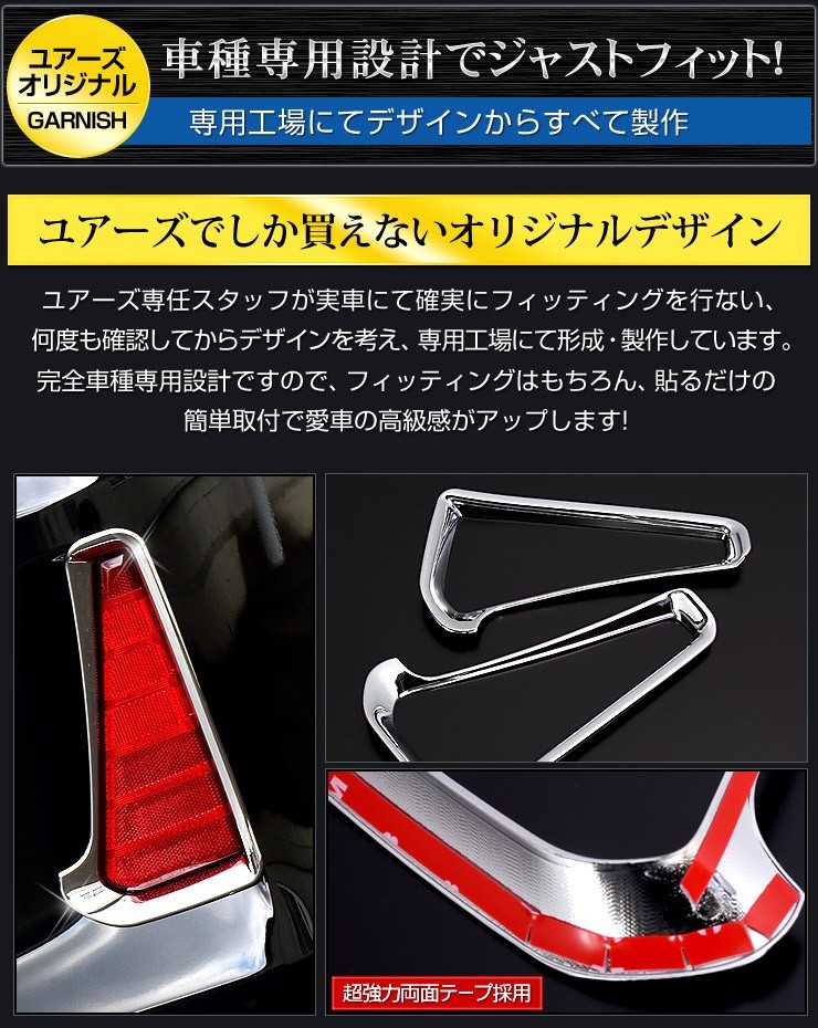 ヴォクシーZS ノア Si 80 メッキパーツ リフレクター ガーニッシュ×2PCS アクセサリー ドレスアップ ヴォクシー ノア 80系 後期 (VOXY) LAIEN