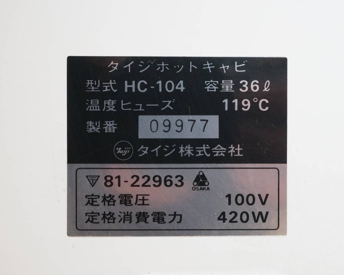 前ダ:【タイジ】業務用 ホットキャビ HC-104 容量36L 3段 おしぼり