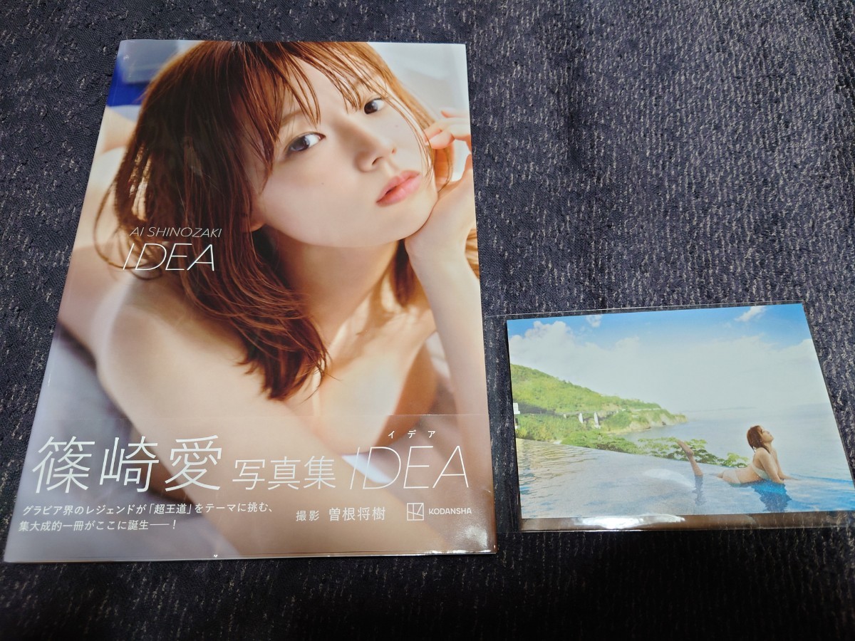 篠崎愛 写真集「IDEA」初版帯・ポストカード付き(さ行)｜売買された 