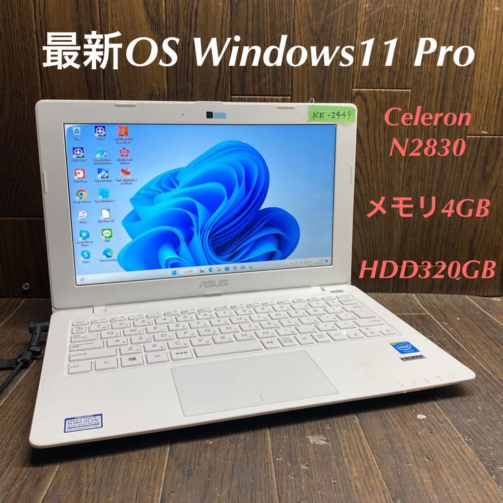 KK-2449 激安 最新OS Windows11Pro ノートPC ASUS X200MA Celeron N2830 メモリ4GB HDD320GB Webカメラ搭載 Office 中古品