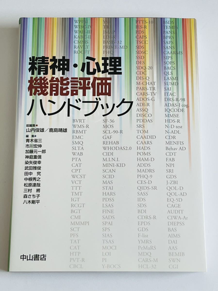 精神・心理機能評価ハンドブック 【公式通販】