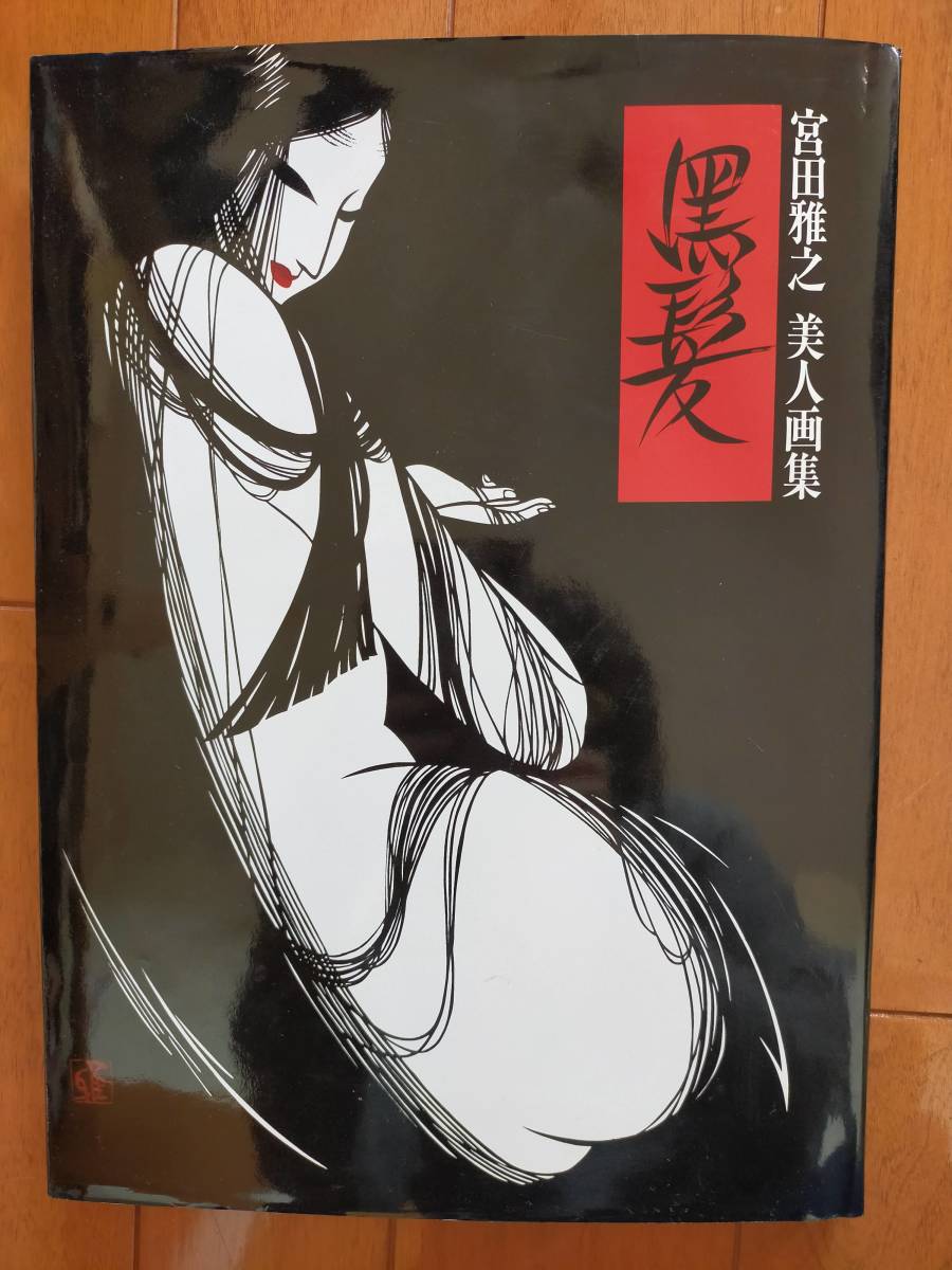 ☆黒髪 宮田雅之 美人画集／宮田雅之(著者) 切り絵☆(画集)｜売買され