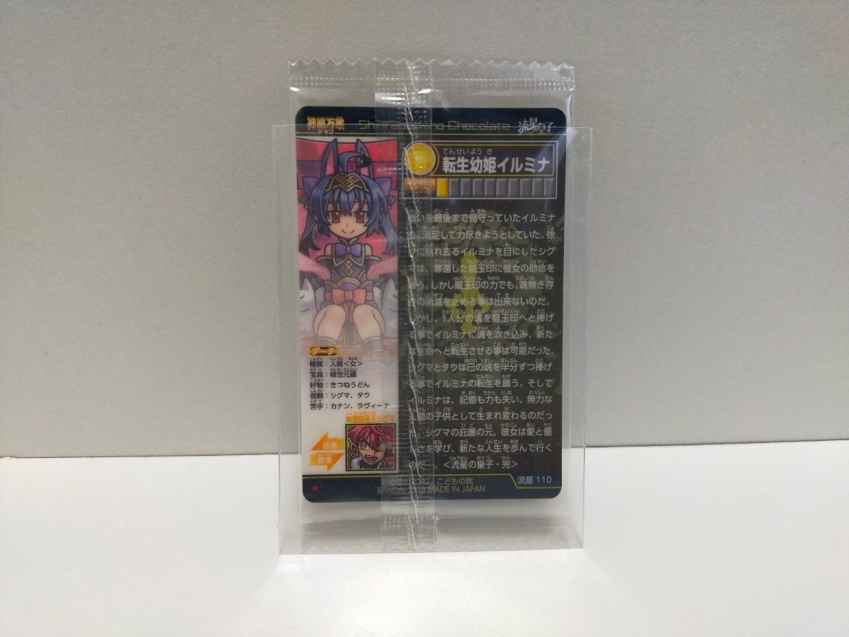 神羅万象チョコ 転生幼姫イルミナ 箔押し アナザー | MFA