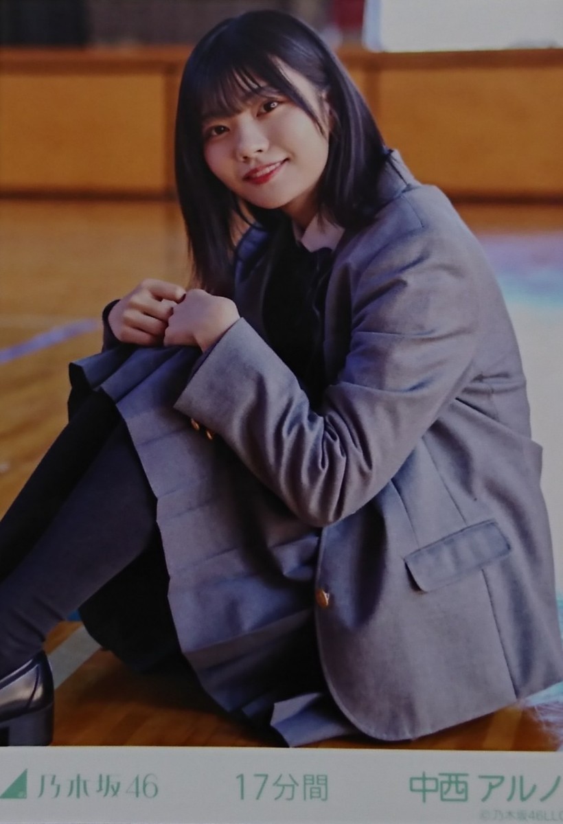 中西 アルノ『17分間』乃木坂46 生写真5枚セット(乃木坂46)｜売買され