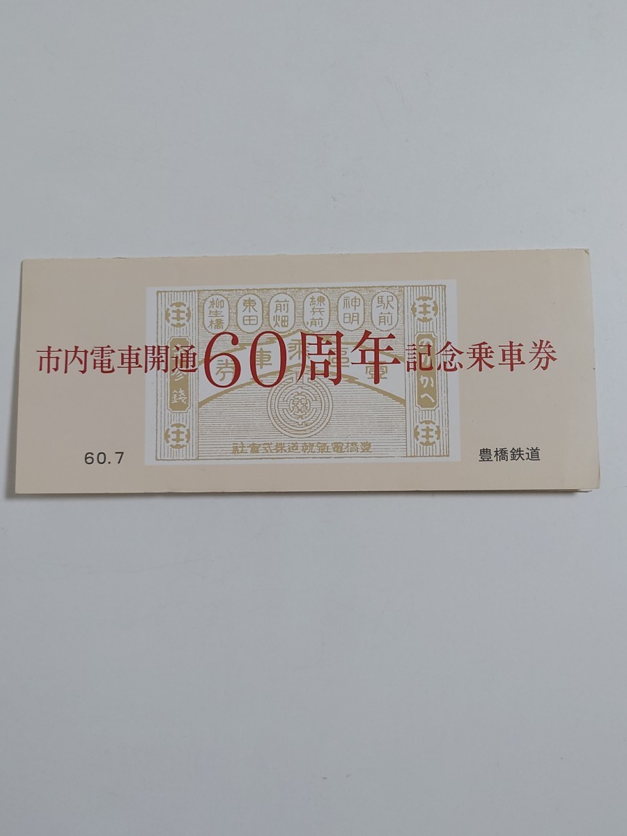 豊橋鉄道　路面電車　市内電車開通60周年　記念乗車券 乗車券 切符　未使用品_1
