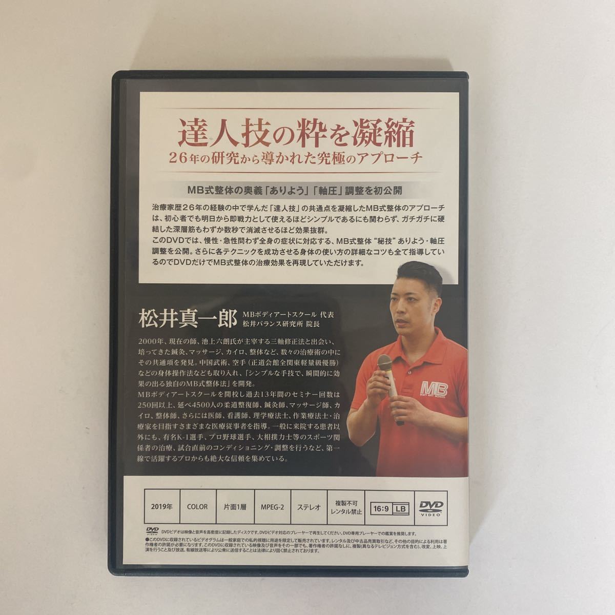 人気定番，定番 24時間以内発送!整体DVD計5枚【MB式整体 秘技