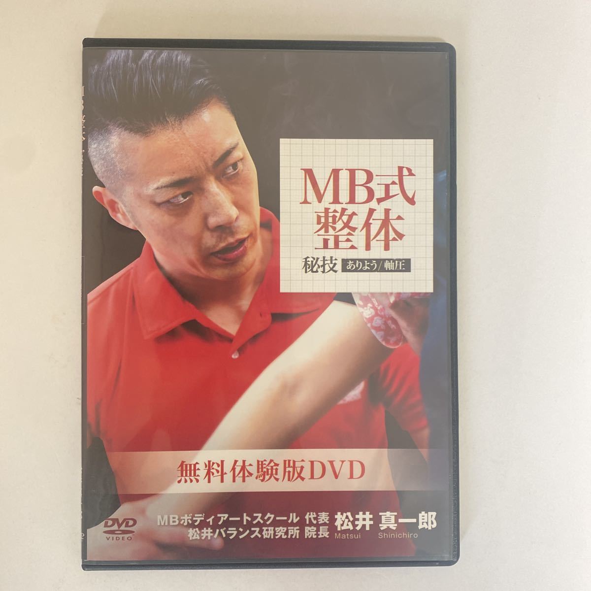 人気定番，定番 24時間以内発送!整体DVD計5枚【MB式整体 秘技