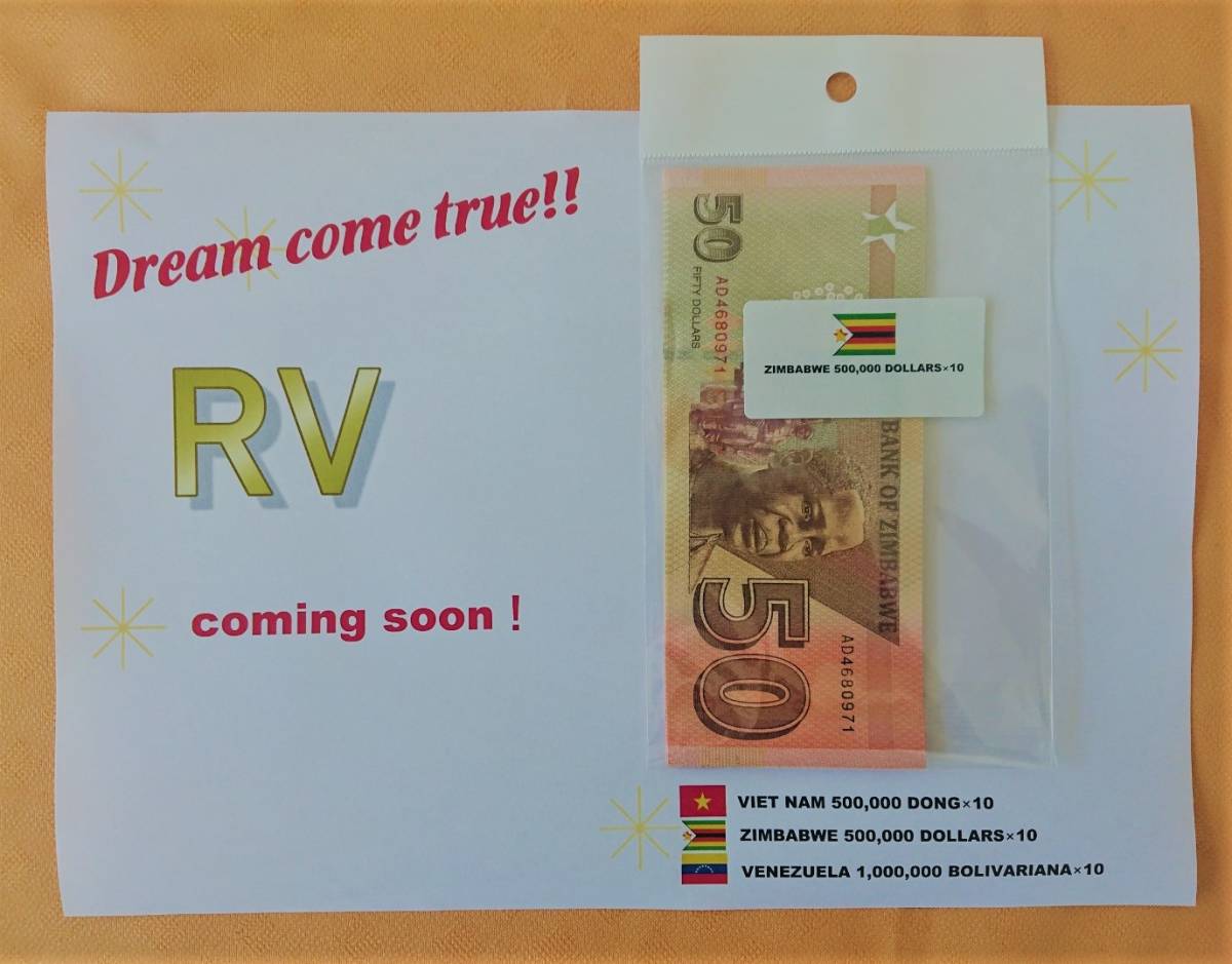 今だけベトナムドン50万紙幣 10枚 500万ドン 50万ジンバブエドル10枚  