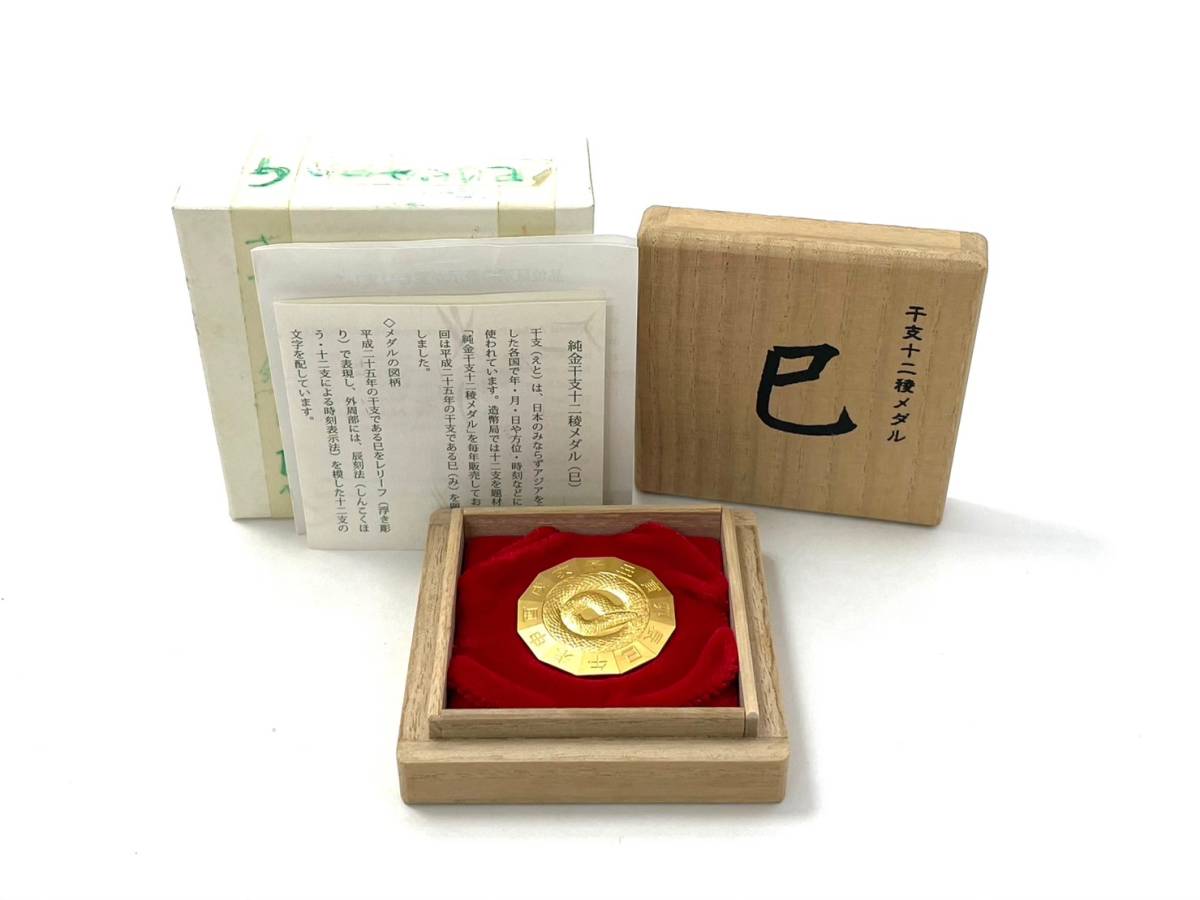 10) 造幣局 純金干支十二稜メダル 巳 純金/ゴールド 999 重量(約)20.5g 