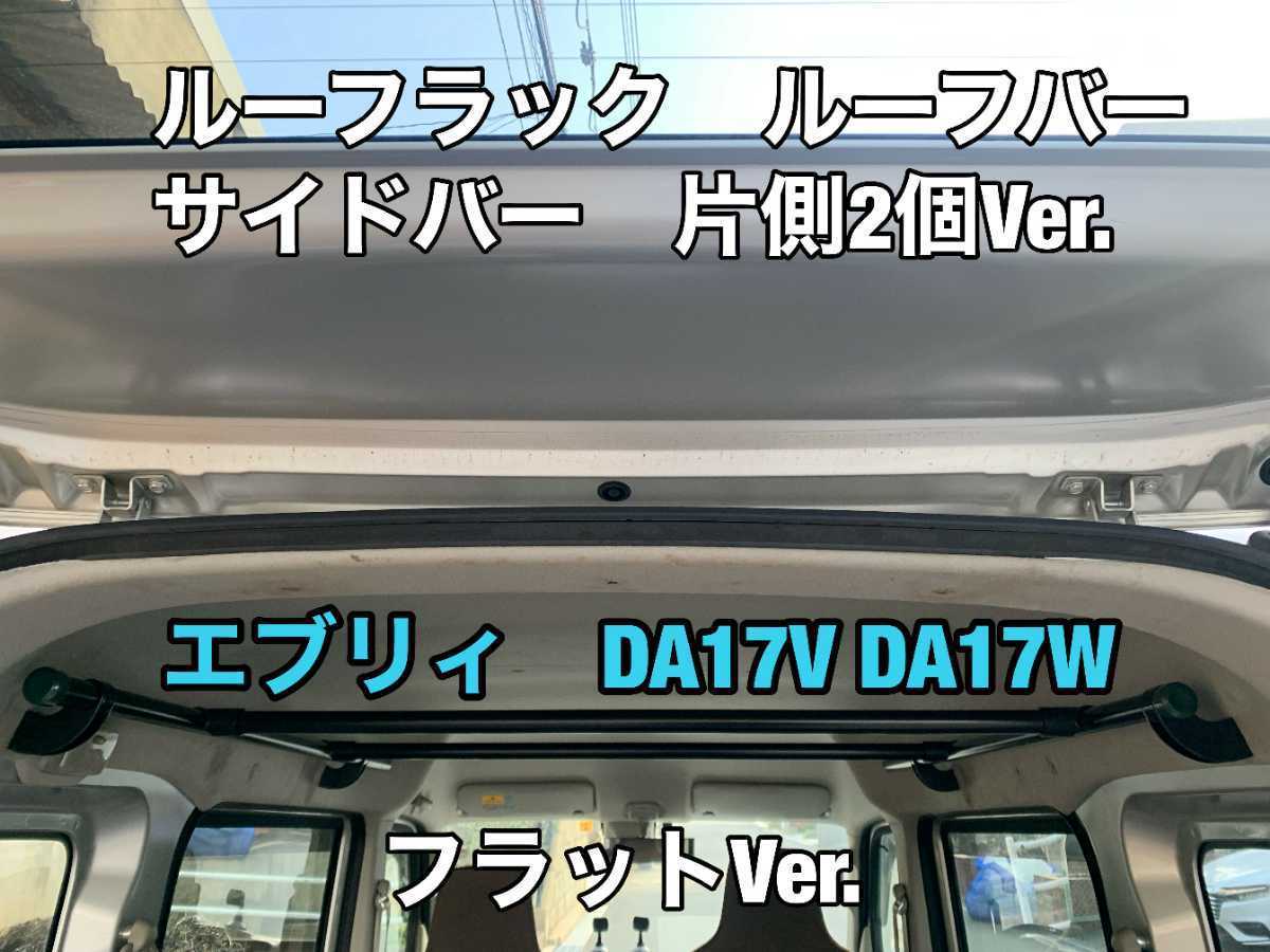 サイドバー イレクターパイプ エブリィ DA17V DA17W サイド3箇所 