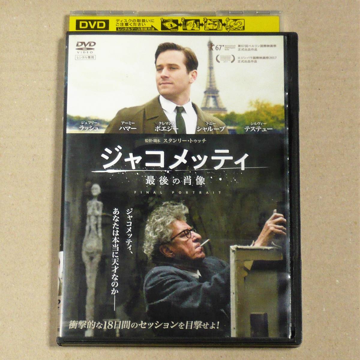 R落DVD■「ジャコメッティ 最後の肖像」何日経っても肖像画が完成しないーこの男，本当に天才芸術家なのか？