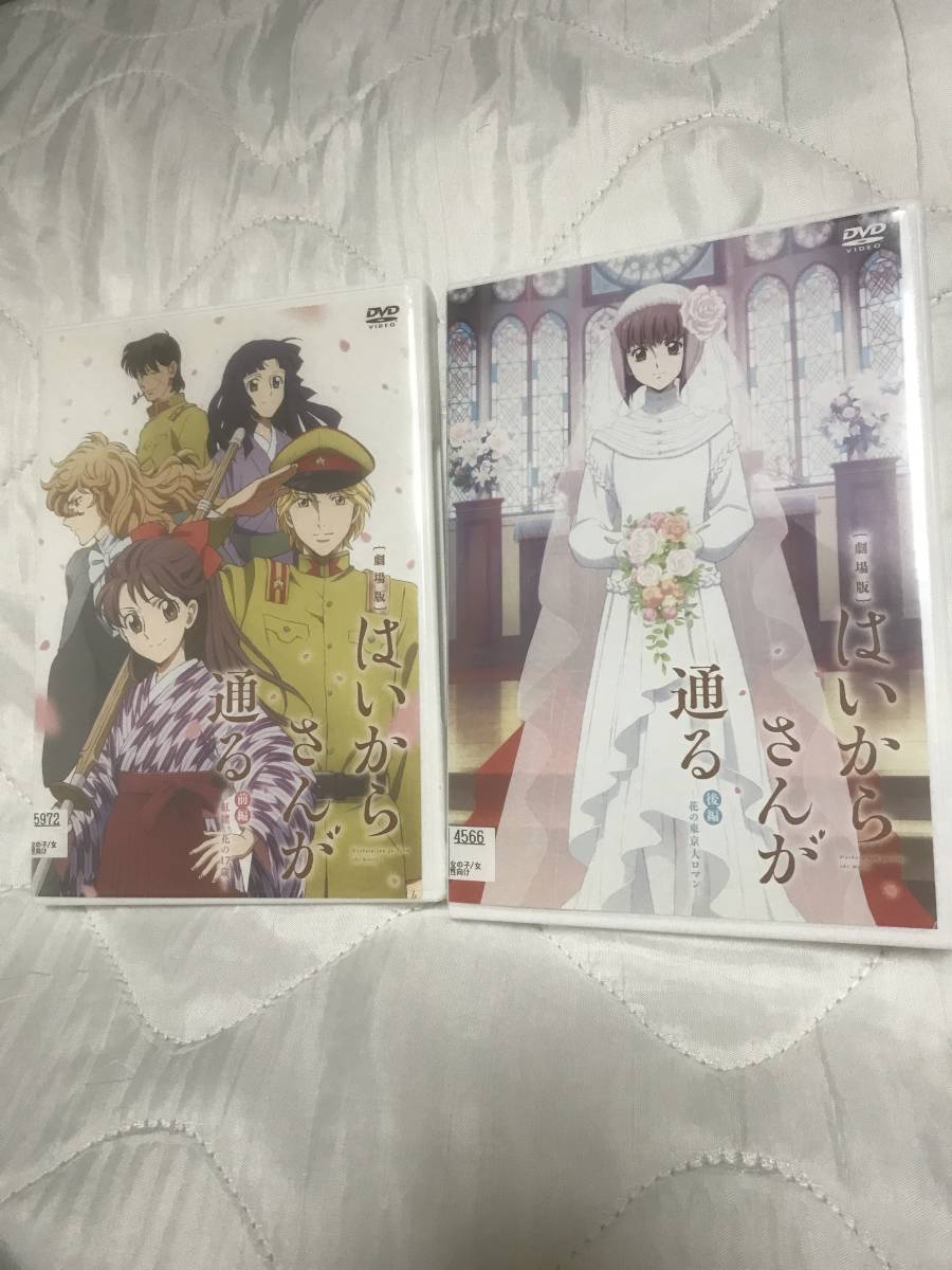 DVD 劇場版　はいからさんが通る　前編＋後編　全話　全２巻セット　レンタル版　全編視聴検盤済　送料無料
