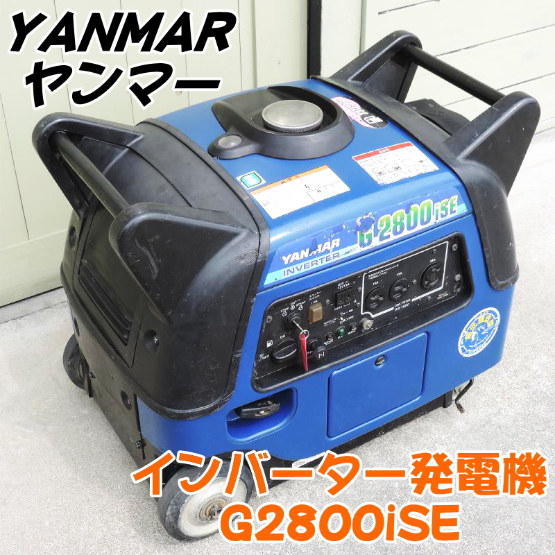 1円】 インバーター発電機 YANMAR G2800iSE 100V 50/60Hz 非常用 
