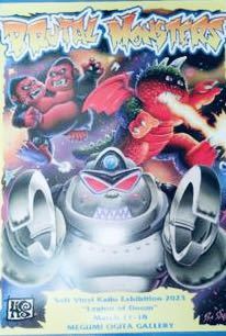 【限定】 廣田彩玩所 HxS ポスター シドラ獣 ソフトビニールの怪獣展 2023 ソフビ　②