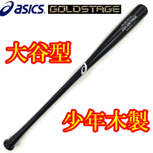 アシックス 少年軟式野球用木製バット(80cm/700g平均) ゴールド