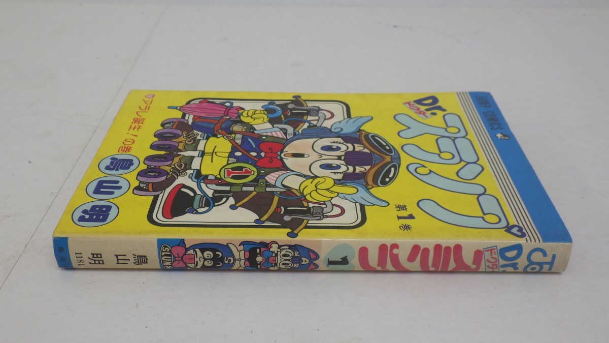 初版 ドクタースランプ 1巻/鳥山明/コミックス/アラレちゃん/イタミ有