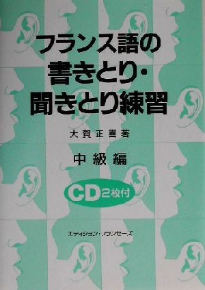 フランス語の書きとり・聞きとり練習 上級編 - CD未開封 メルカリ 中古