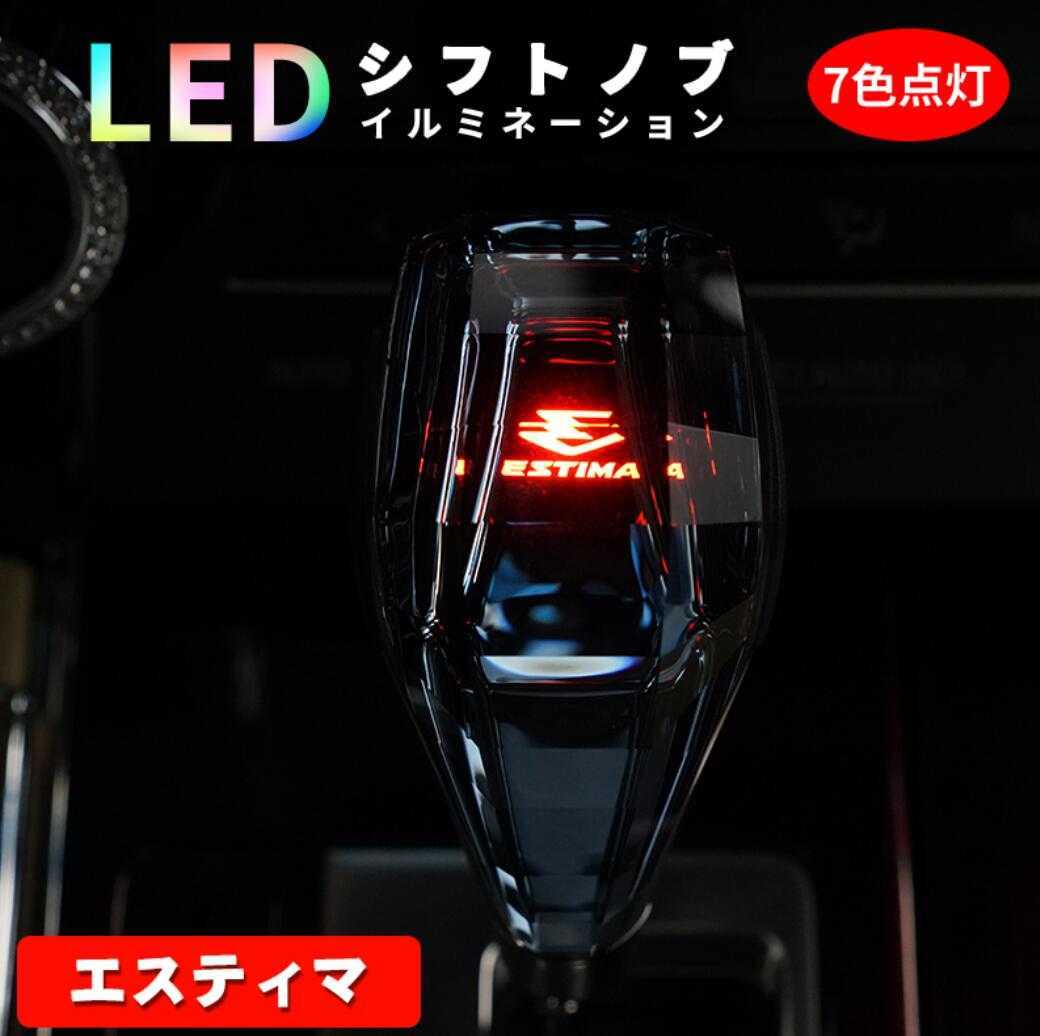 新品 エスティマ シフトノブ LED イルミネーション 7色点灯 LED ハンドボールクリスタルシフトノブシフトレバー USB充電式 水晶型