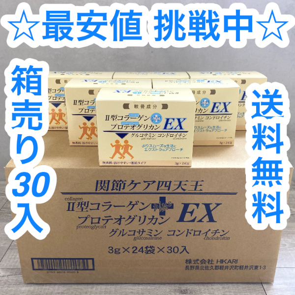 【56】 II型コラーゲン プロテオグリカンEX 関節ケア四天王EX 30ケースセット