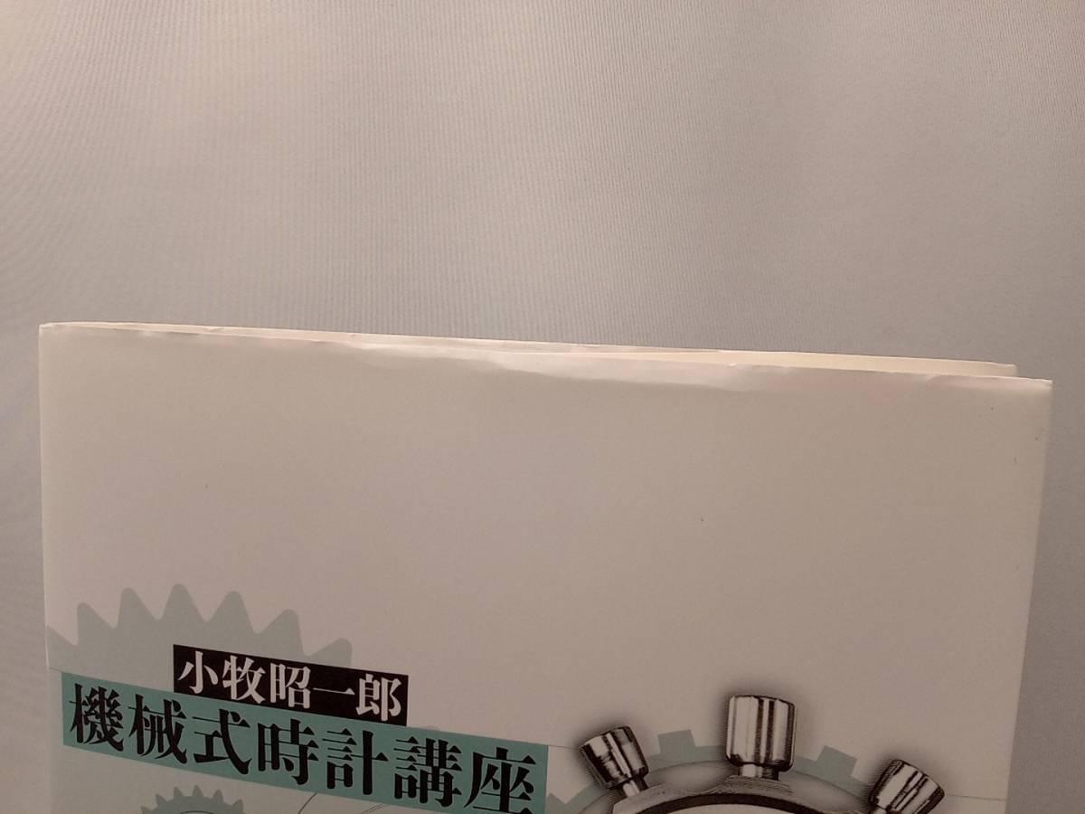 機械式時計講座 | 小牧 昭一郎著 ⁄ 時計の専門家にとっては、かなり