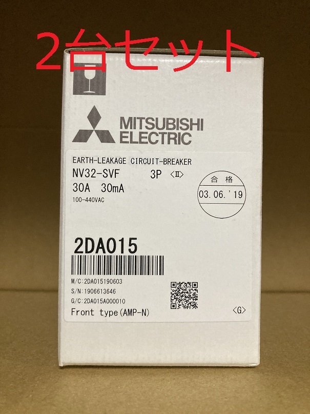 2台セット NV32 SVF 3P 30A 100-440V 30MA 三菱電機 新品 ブレーカー☆☆５
