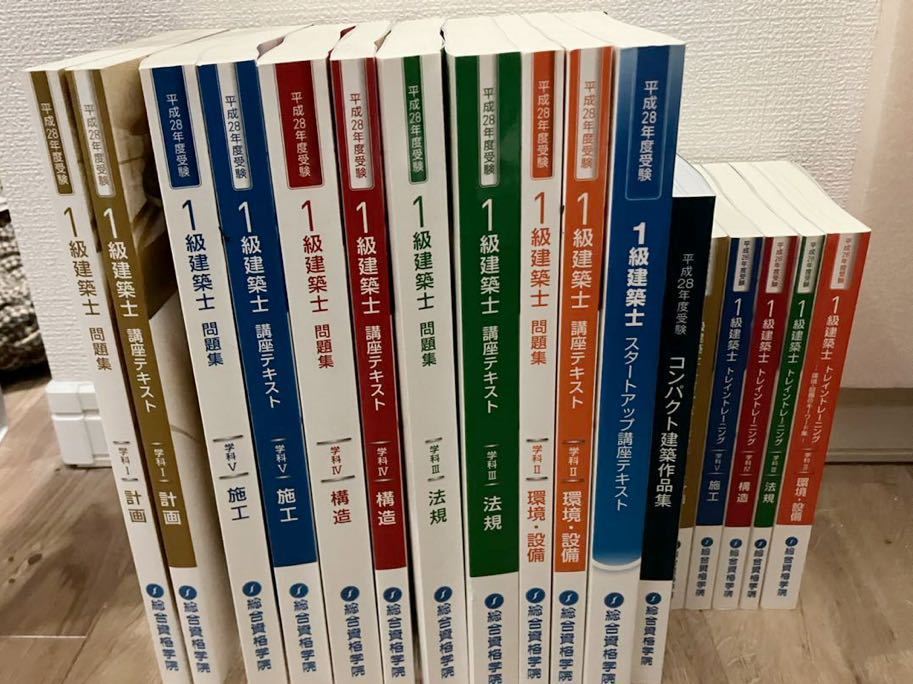 一級建築士 総合資格 テキスト・問題集 平成28年度版 本 【2016】平成