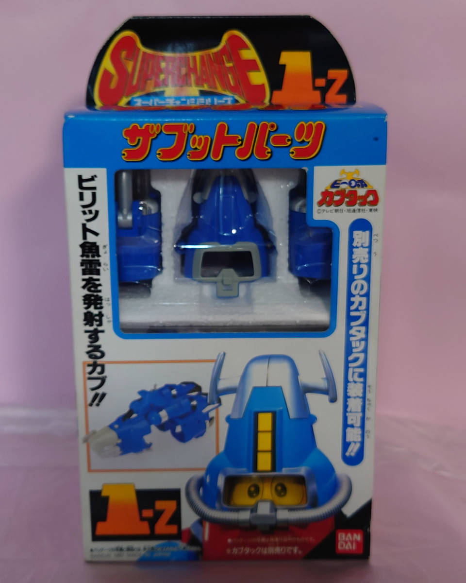 カブタック スーパーチェンジシリーズ ビーロボ ザブットパーツ