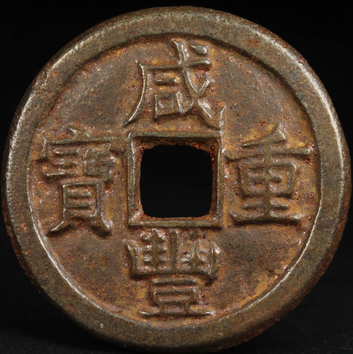 中国古銭 穴銭 咸豊重宝 渡来銭 宝浙局 當五 咸豊重宝 當