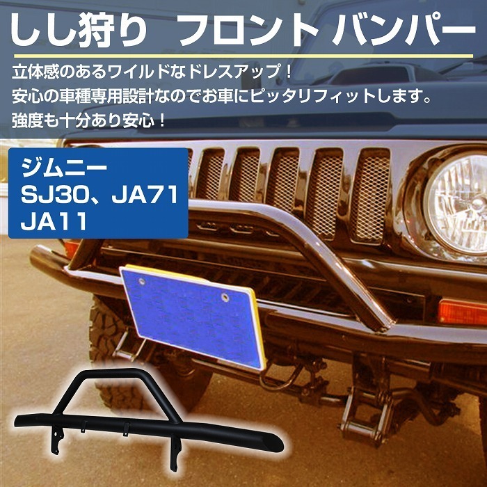 SJ30 JA71 JA11 ジムニー フロント バンパーガード しし狩り ブラック