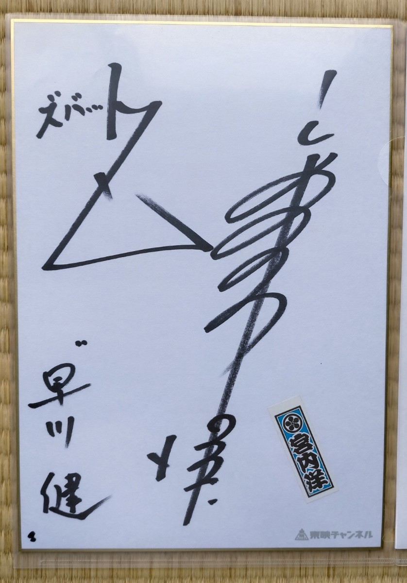 怪傑ズバット 宮内洋 小高い 直筆サイン色紙 & ファンタスティック 