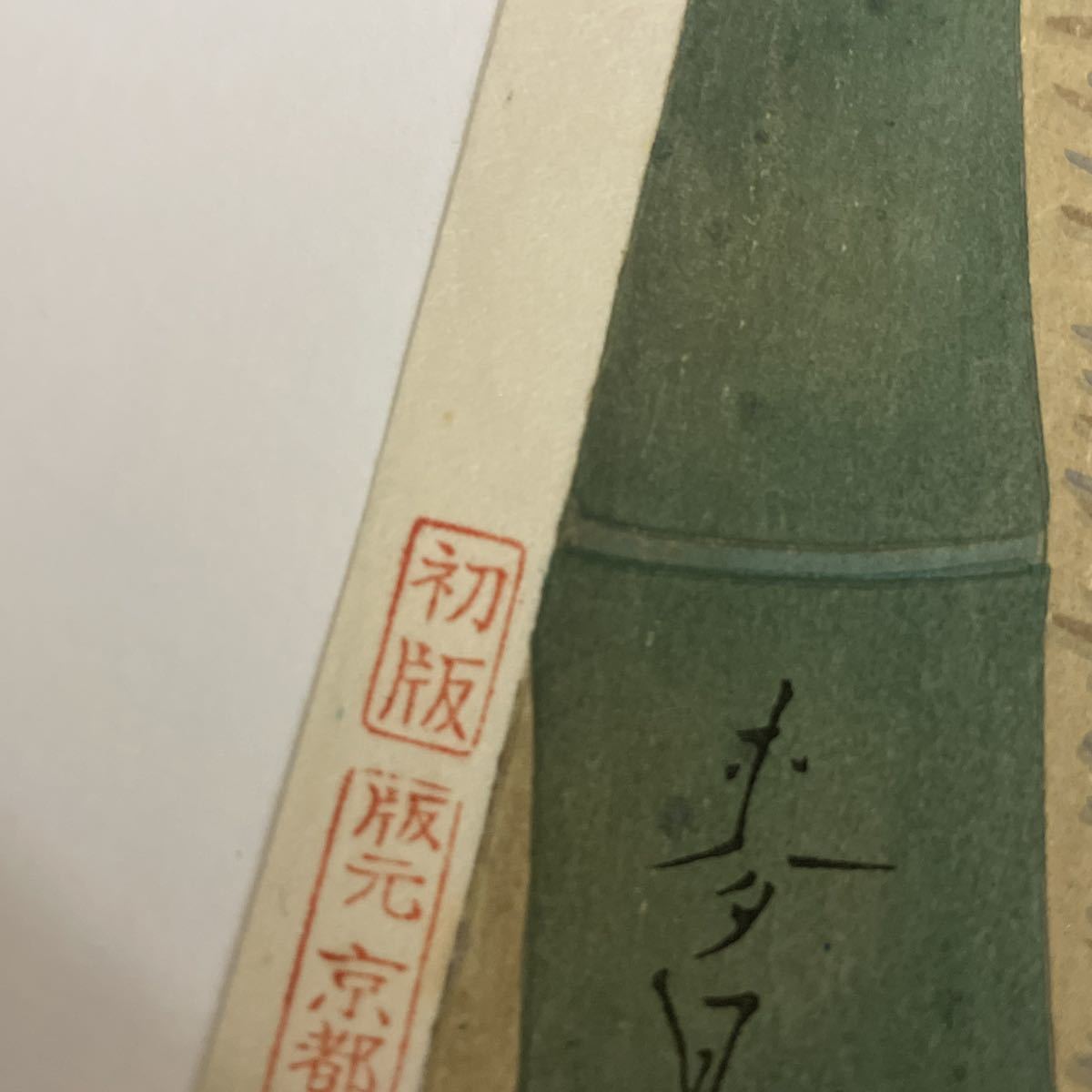 木版画 大野麦風 竹 | 大野麦風 Yahoo!オークション 古本、中古本、古