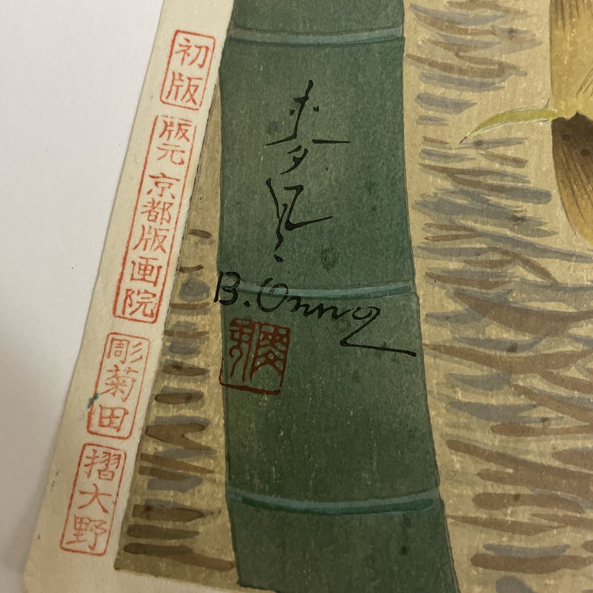 木版画 大野麦風 竹 | 大野麦風 Yahoo!オークション 古本、中古本、古