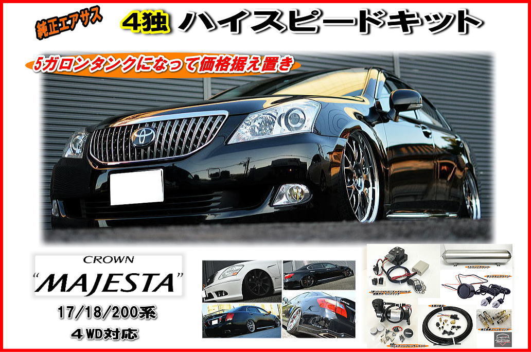 4独】車高調整スピードアップ！ 17・18・200 マジェスタ 純正エアサス
