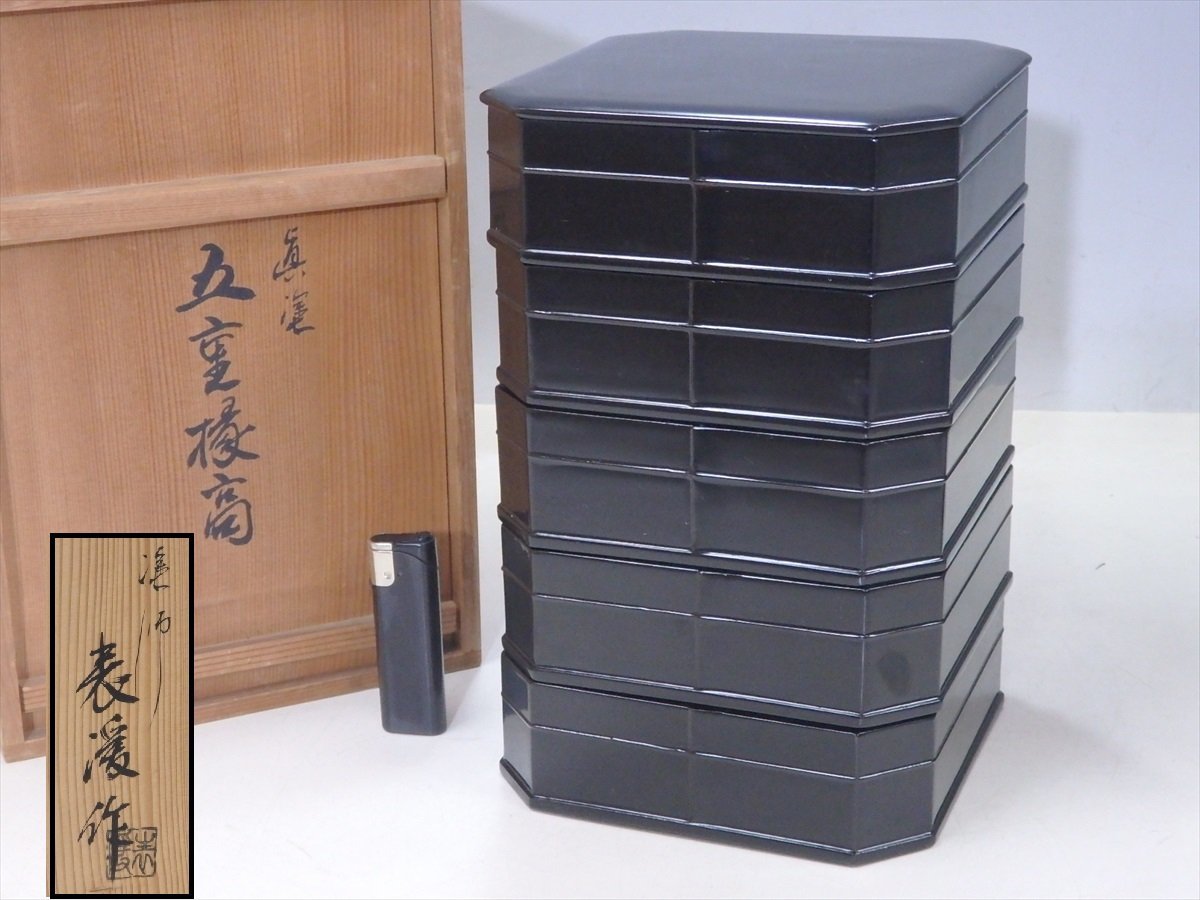 ☆塗師 表渓作【真塗縁高重 五段 共箱】木製漆器 サイズ：16.8cm角 高 