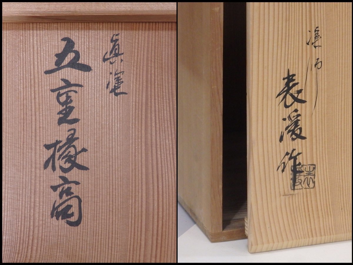 ☆塗師 表渓作【真塗縁高重 五段 共箱】木製漆器 サイズ：16.8cm角 高 