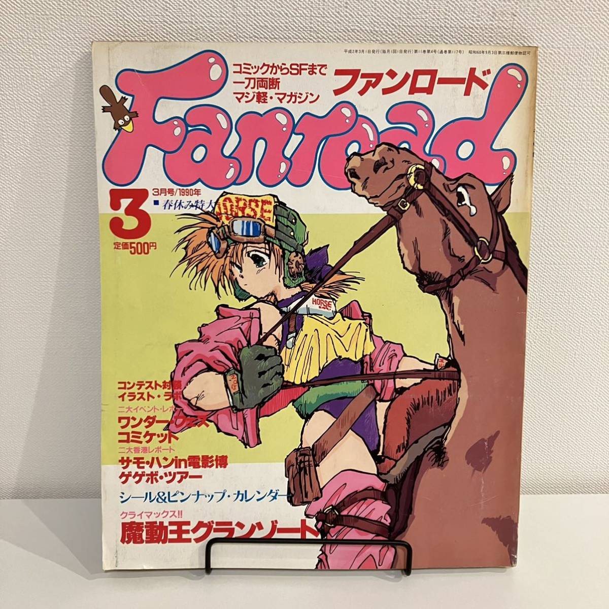 230324【シール&ピンナップ付】ファンロード1990年3月号☆魔動王