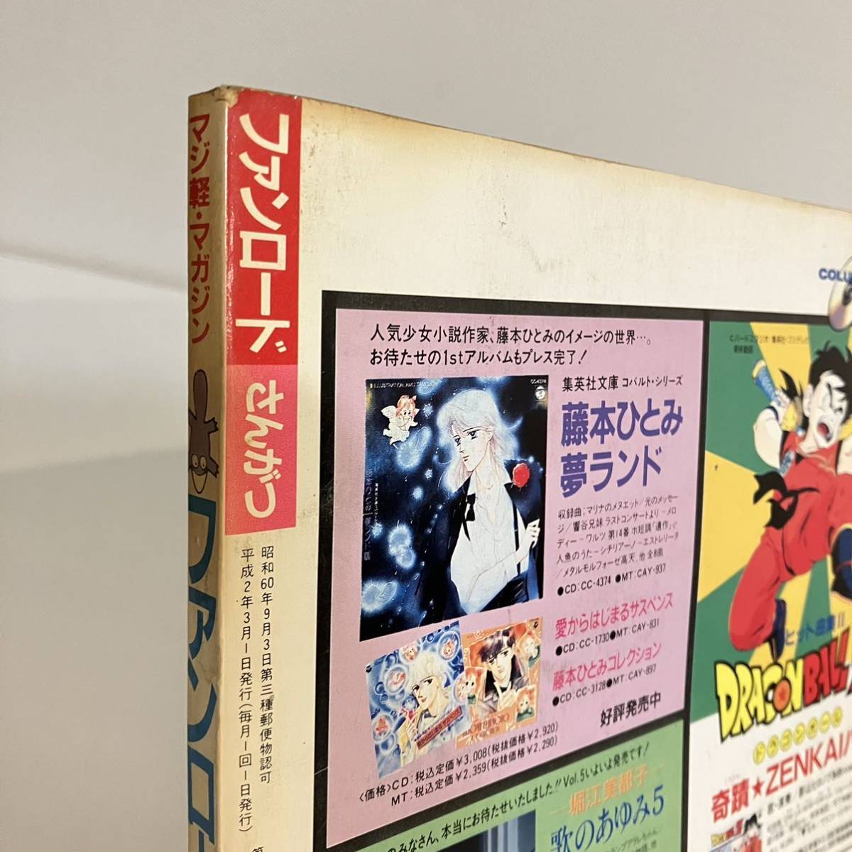 230324【シール&ピンナップ付】ファンロード1990年3月号☆魔動王