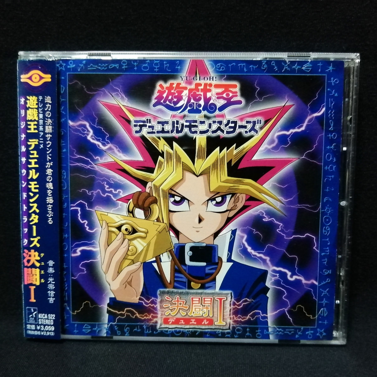 遊戯王デュエルモンスターズ　オリジナルサウンドトラック　決闘Ⅰ CD / 遊戯王 デュエルモンスターズ オリジナル・サウンドトラック 決闘