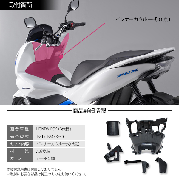 ホンダ PCX125 PCX150 PCXハイブリッド インナーカウル 6点 ベトナム