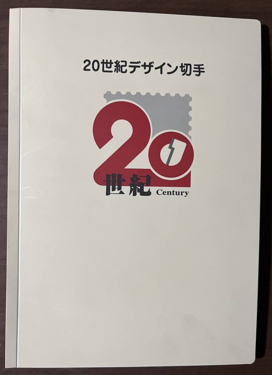 20世紀デザイン切手 1集～17集揃・解説付き・専用ファイル・発行日記念