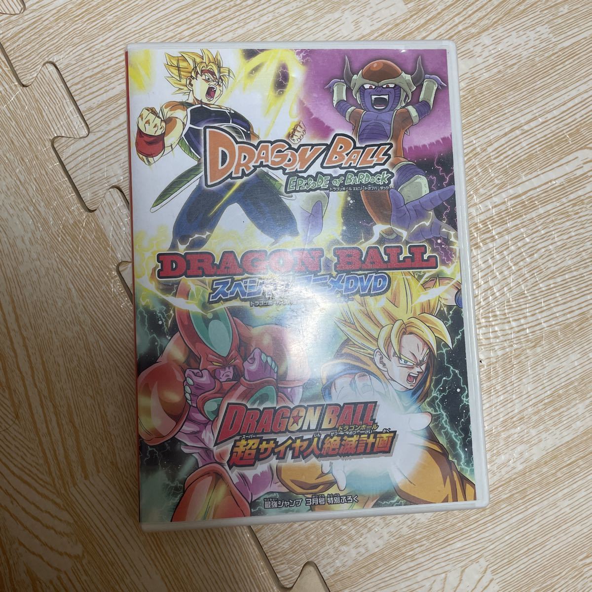 最強ジャンプ 付録 DVD スペシャル アニメDVD サイヤ人絶滅計画 エピソードオブバーダック ドラゴンボール