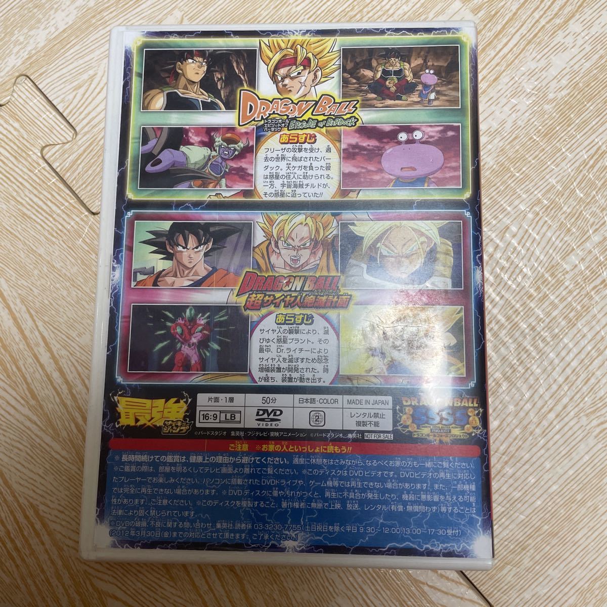最強ジャンプ 付録 DVD スペシャル アニメDVD サイヤ人絶滅計画 エピソードオブバーダック ドラゴンボール