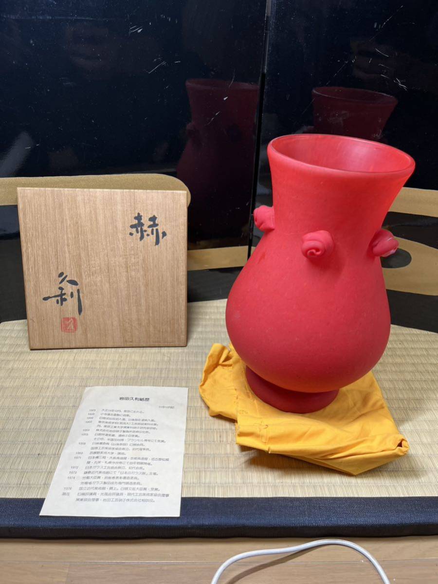 人気定番，お得】 岩田久利 作『赫』花入 花瓶 共箱 検 人間国宝
