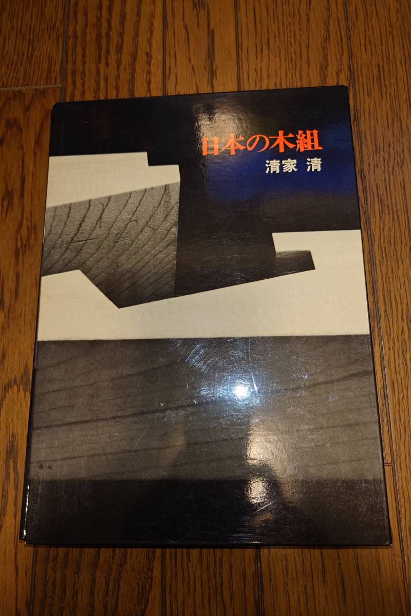 日本の木組 清家清　淡交社 1979年初版 日本の木組 清家清 淡交社 : 1979年初版 | ⁄ ｜ - nostos 1979
