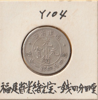 中国銀貨・光緒元寶《庫平1銭4分4厘》 福建省