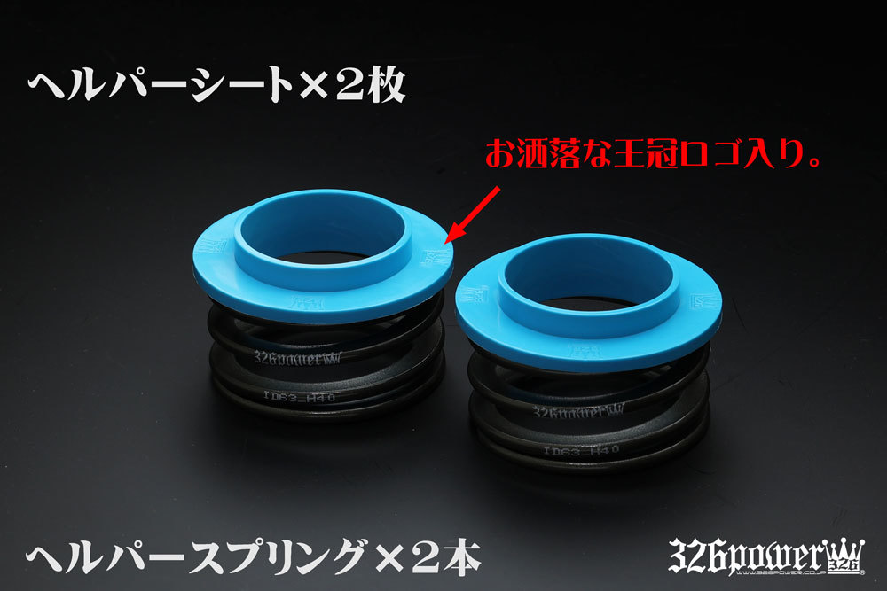 チャラバネ ヘルパースプリング 326Power チャラバネヘルパースプリング・ID63（62-63兼用）-H80-2.5k チャラバネヘルパー3Pセット・ＩＤ63（62-63兼用）-H80-2.5K 商品詳細 326POWER チャラバネ ヘルパー1Pセット ID63(62-63兼用) H40-2.5K ★新品 即納 即決2本セット ヘルパースプリング 