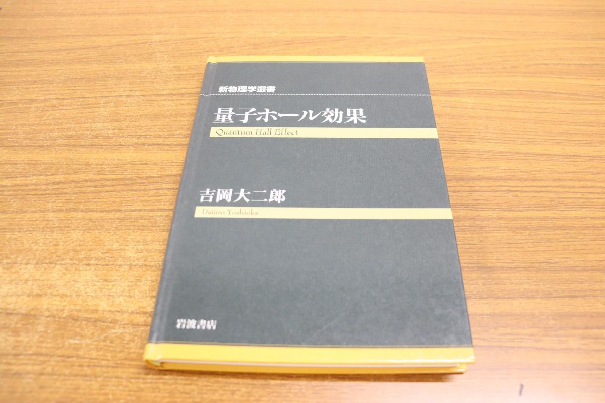 吉岡 量子ホール効果 - 岩波書店 新物理学選書 behavior matter and in 