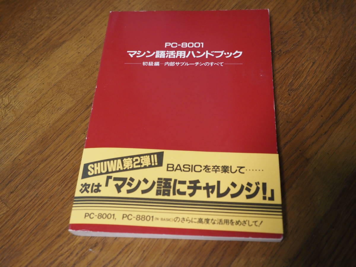 マシン語活用ハンドブック PC-8001 初級編 内部サブルーチンの 