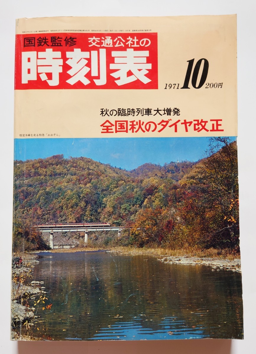 交通公社の時刻表 『国鉄監修 国鉄監修 1971年10月号』日本国有鉄道⁄秋