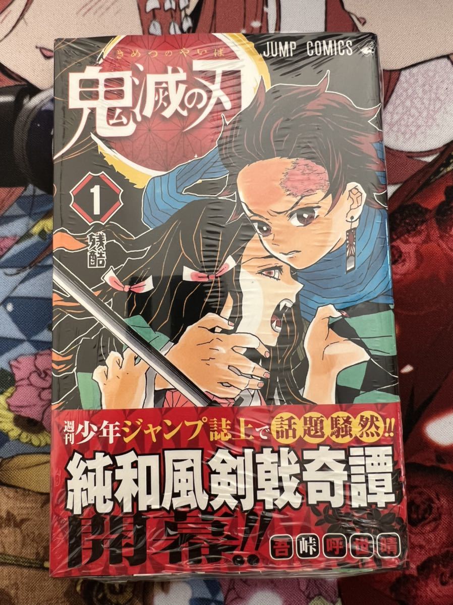 鬼滅の刃 1巻 初版 新品未開封 シュリンク未開封 集英社